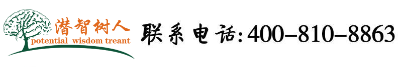 操我大鸡巴好爽北京潜智树人教育咨询有限公司